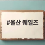 울산 웨일즈 불꽃야구2 예능 속 팀과 최지만 행보 정리 울산 웨일즈