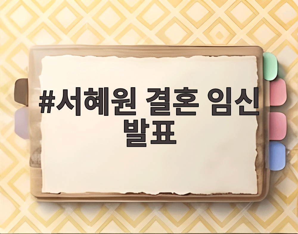 서혜원 결혼 임신 발표