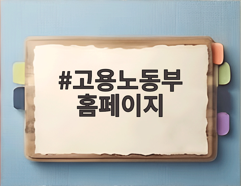 고용노동부 홈페이지