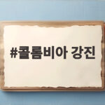 콜롬비아 강진 규모 7.4 피해 현황과 대비 콜롬비아 강진