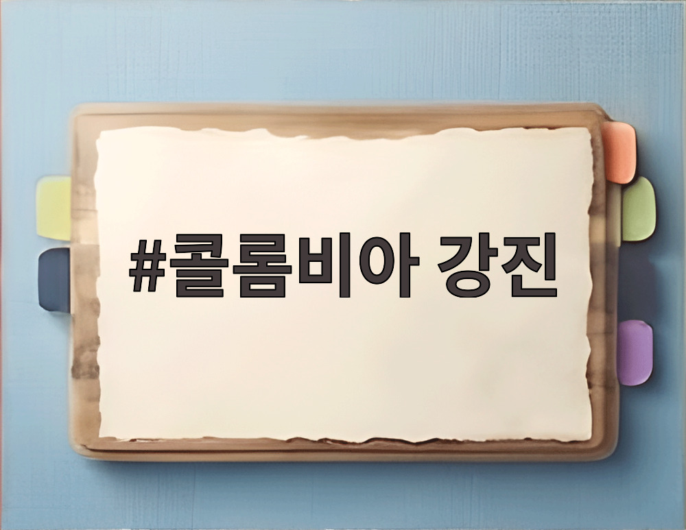 콜롬비아 강진