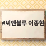 씨엔블루 이종현, 8년 만에 근황 공개한 회사원의 일상 씨엔블루 이종현