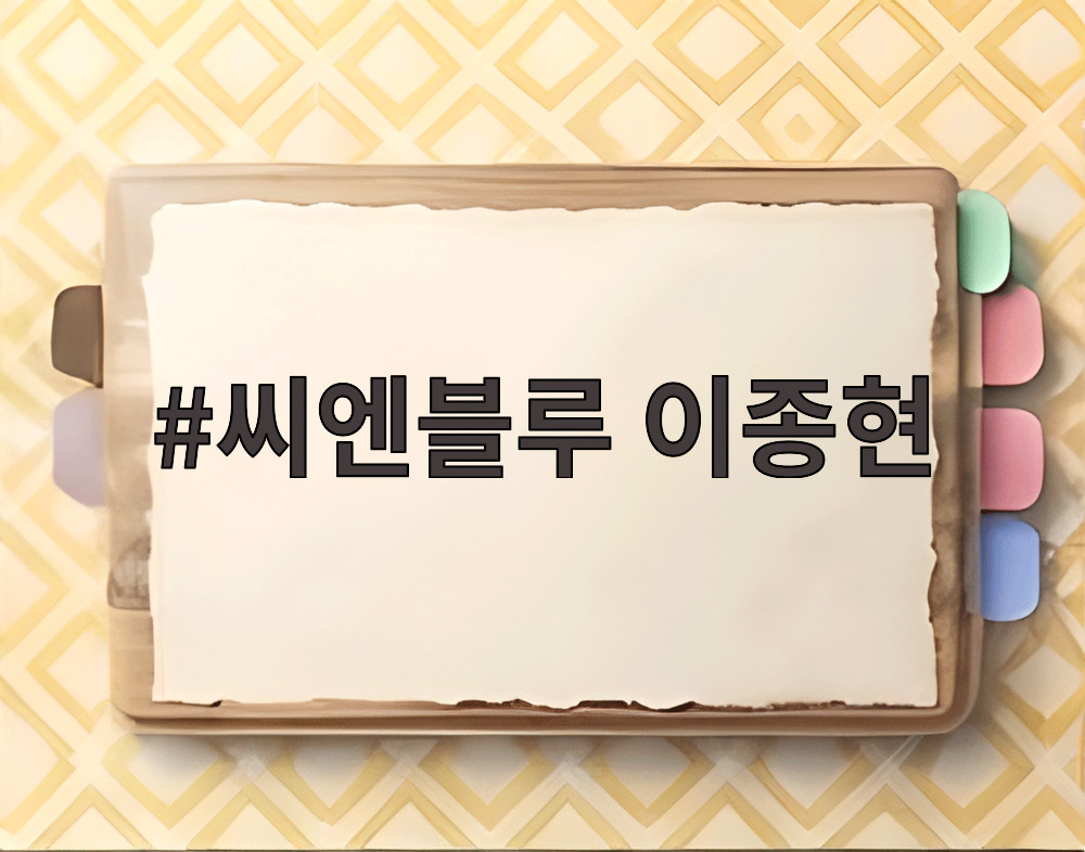 씨엔블루 이종현 근황