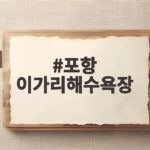 포항 이가리해수욕장