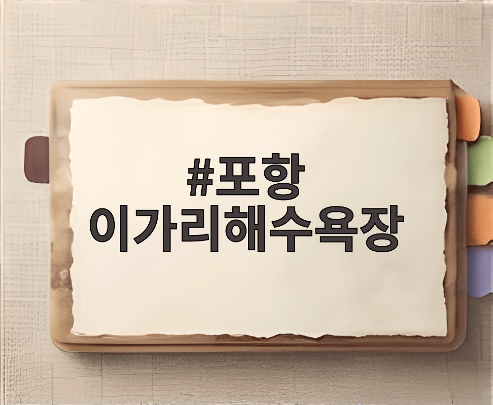포항 이가리해수욕장
