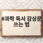 과학 독서 감상문 쓰는 법 완벽 정리 과학 독서 감상문 쓰는 법