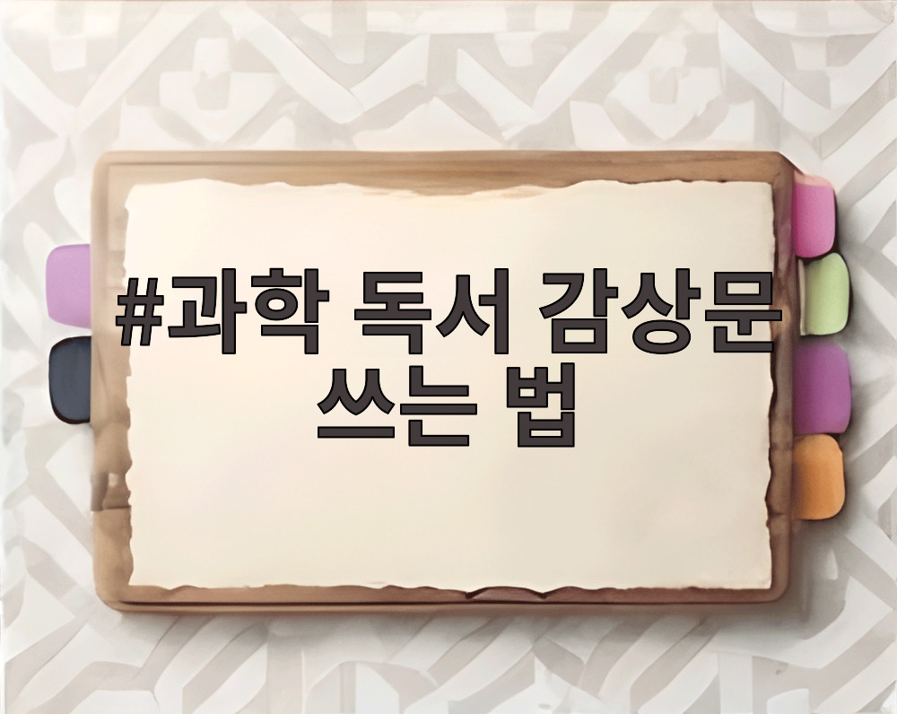 과학 독서 감상문 쓰는 법