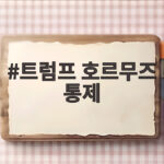 트럼프 호르무즈 통제