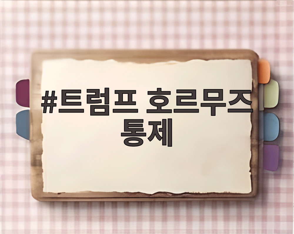 트럼프 호르무즈 통제
