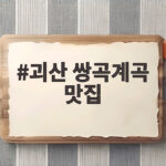 괴산 쌍곡계곡 맛집