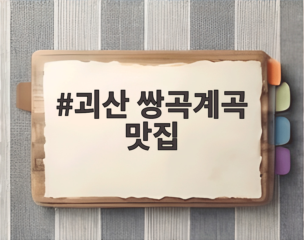 괴산 쌍곡계곡 맛집