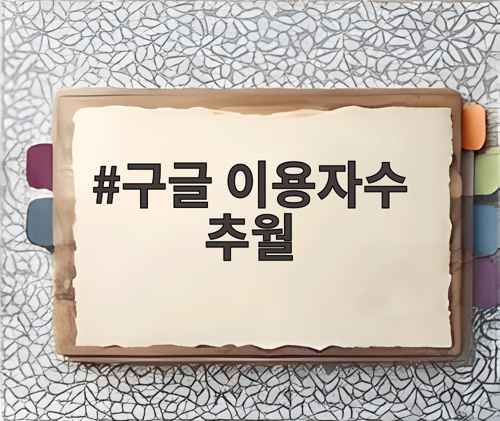 구글 이용자수 추월