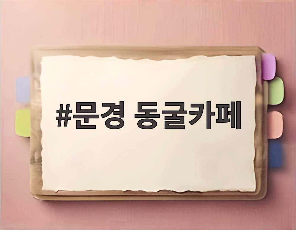 문경 동굴카페