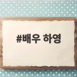 배우 하영 증조부 친일 의혹 논란 총정리 배우 하영