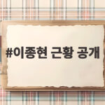 이종현 근황 공개 8년 만의 복귀 이종현 근황 공개