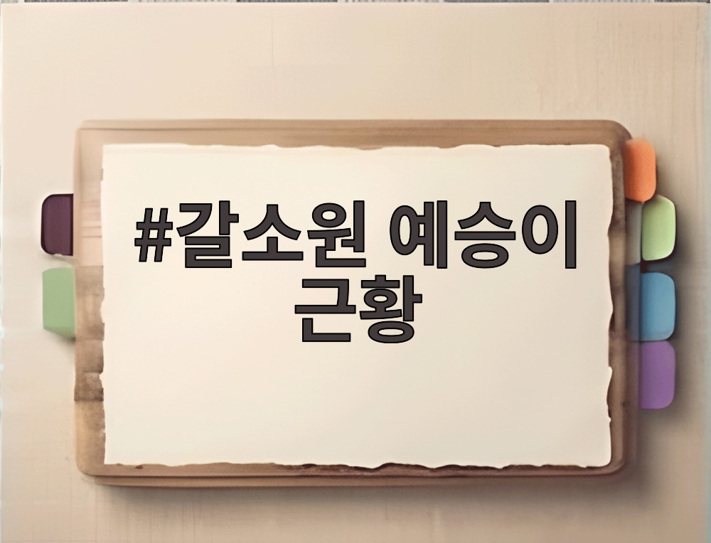 갈소원 예승이 근황