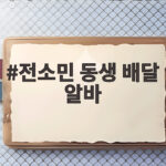 전소민 동생 배달 알바