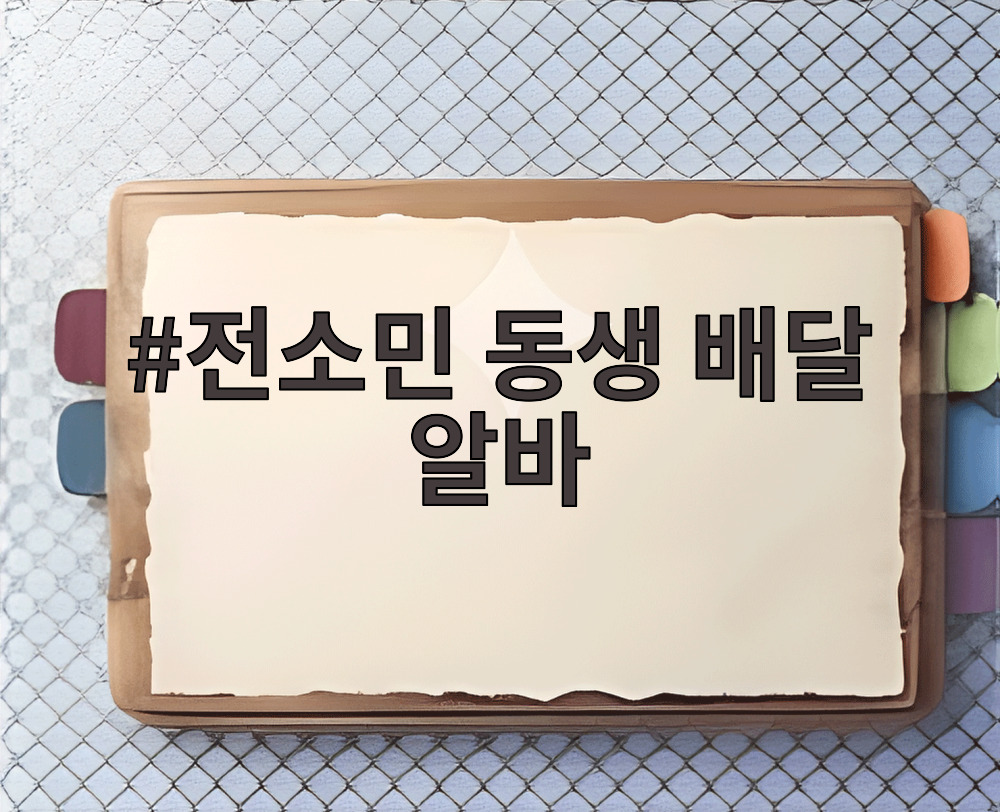 전소민 동생 배달 알바