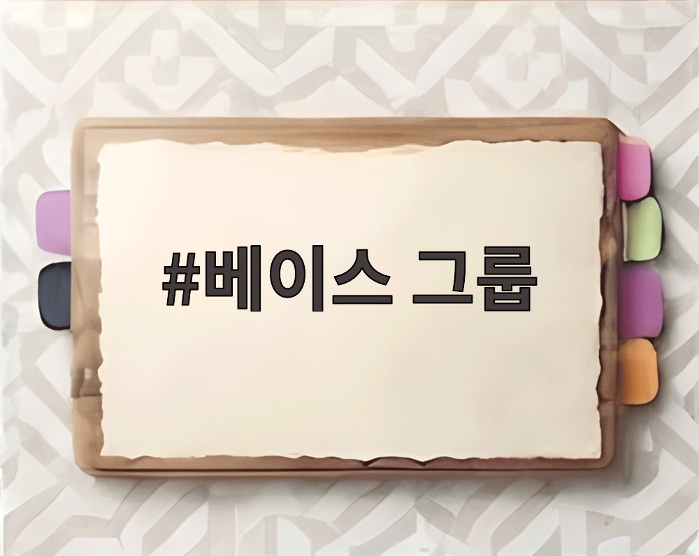 베이스 그룹 트럼프 관세 논란 요약