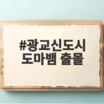 광교신도시 도마뱀 출몰 1m 물왕도마뱀 목격 정보 광교신도시 도마뱀 출몰