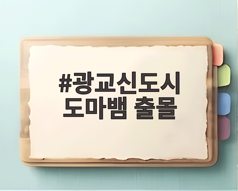 광교신도시 도마뱀 출몰