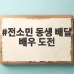전소민 동생 배달 배우 도전