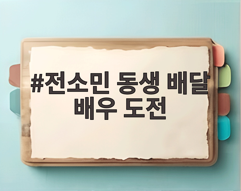 전소민 동생 배달 배우 도전
