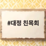 대정 친목회 일제강점기 친일 논란 이야기 대정 친목회