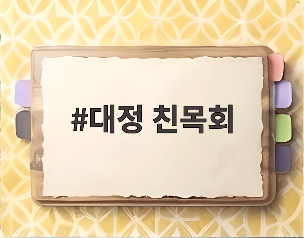 대정 친목회