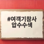 여객기참사 압수수색 공공기관 대상 수사 확대 현재 상황 여객기참사 압수수색