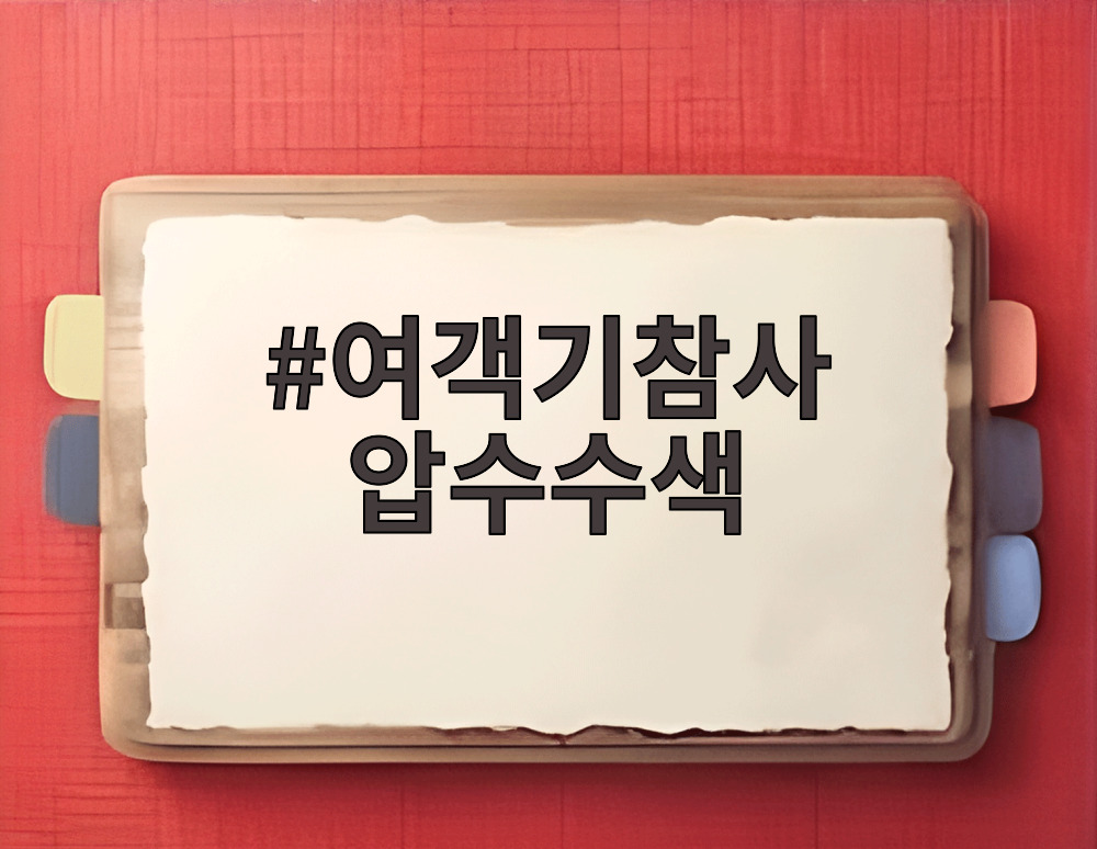 여객기참사 압수수색