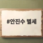 안진수 별세 향년 81세 모래시계 투캅스 작품 활동 안진수 별세