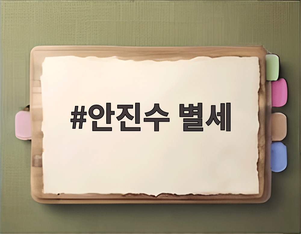 안진수 별세