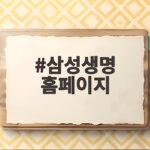 삼성생명 홈페이지