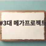 3대 메가프로젝트로 대한민국 미래산업 판도가 바뀝니다 3대 메가프로젝트