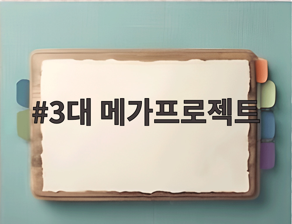3대 메가프로젝트