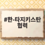 한-타지키스탄 협력 핵심광물 공급망 확대 기대 한-타지키스탄 협력
