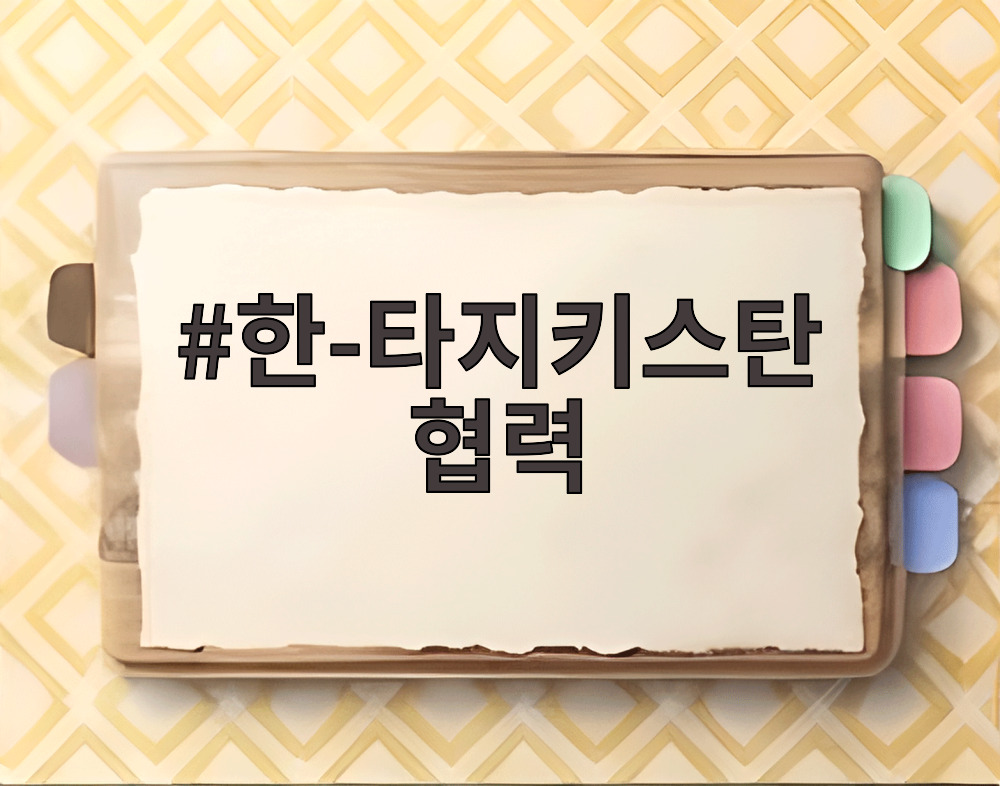 한-타지키스탄 협력