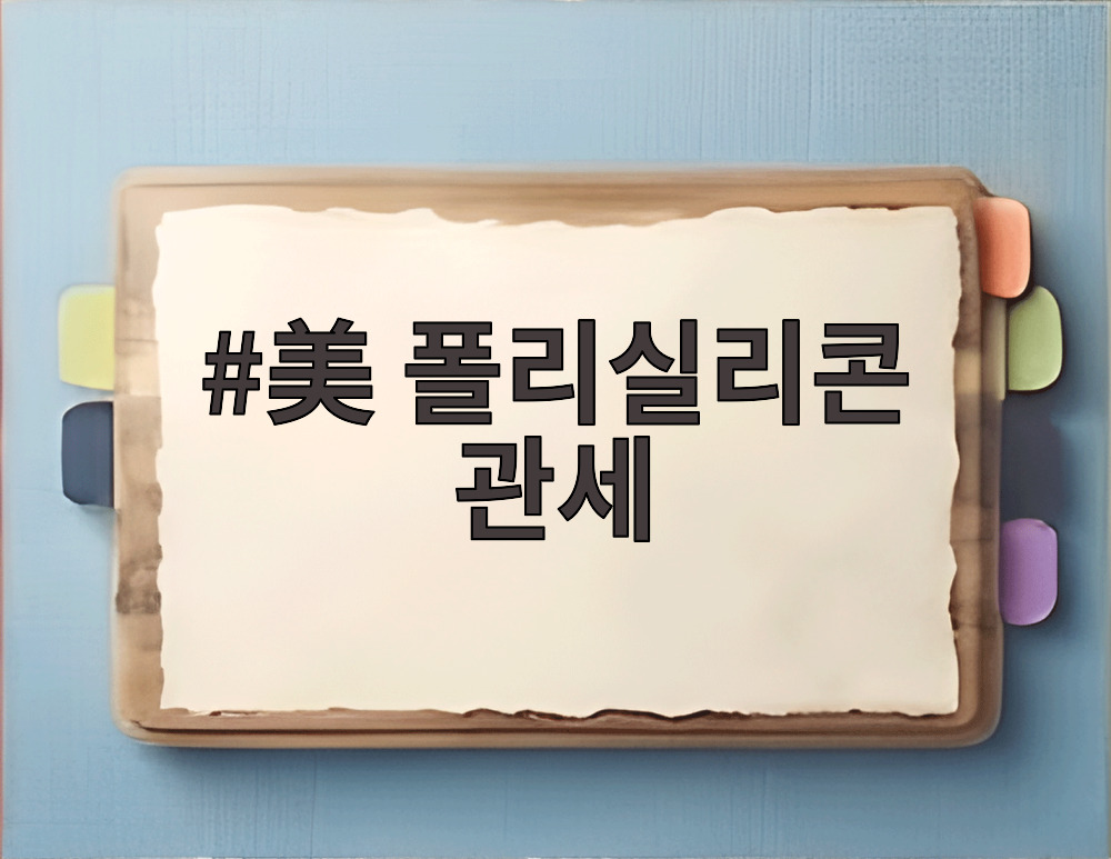 美 폴리실리콘 관세