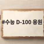 수능 D-100 응원 마음가짐과 실천 전략 수능 D-100 응원