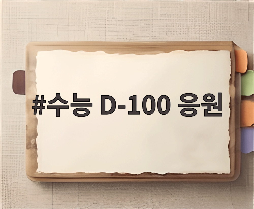 수능 D-100 응원