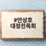 안상호 대정친목회 논란 하영 가족사 진실 안상호 대정친목회