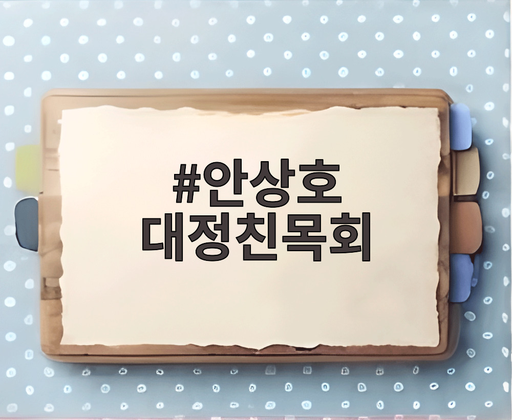 안상호 대정친목회