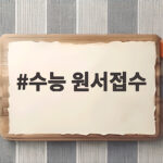 수능 원서접수 8월 24일 시작 놓치지 않는 방법 총정리 수능 원서접수