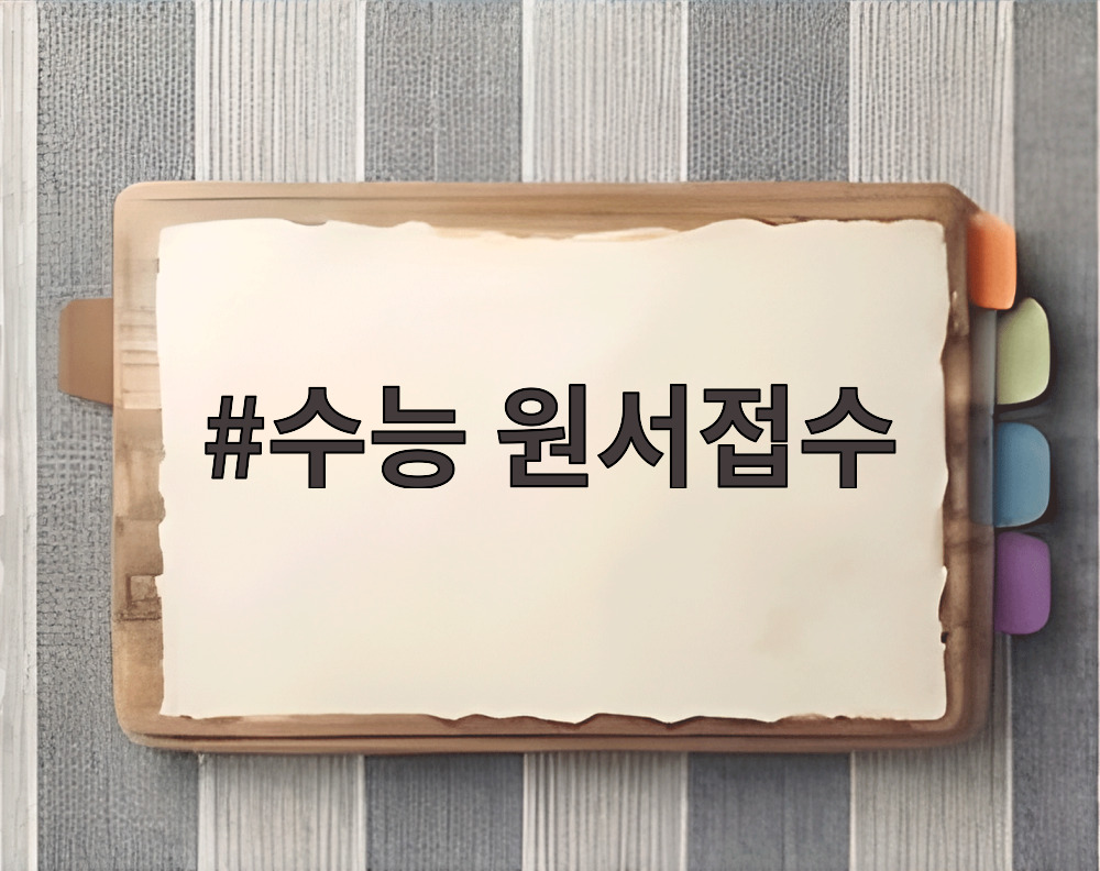 수능 원서접수