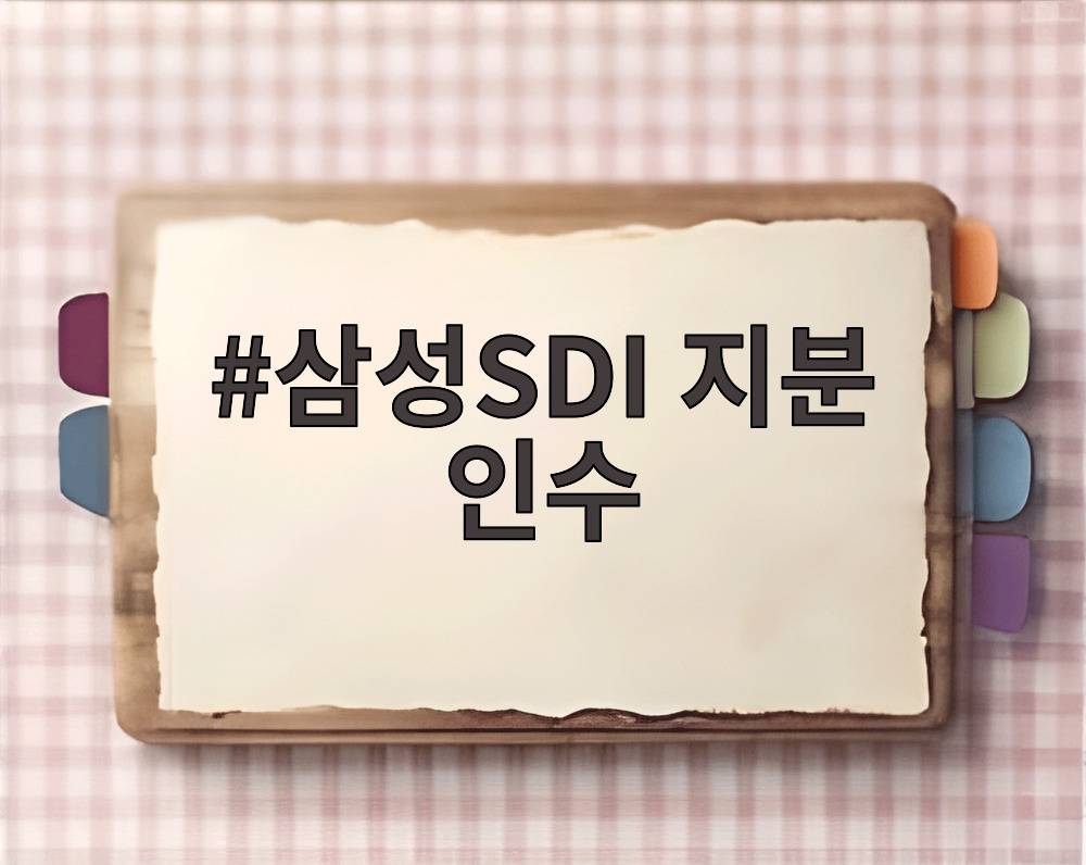 삼성SDI 지분 인수