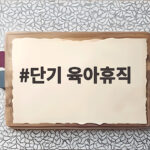 단기 육아휴직
