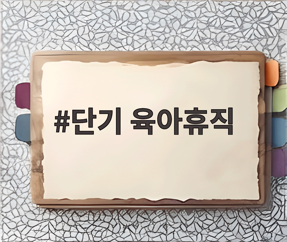 단기 육아휴직
