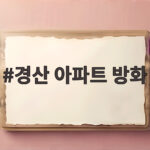 경산 아파트 방화 사건 4명 사망 아파트 갈등의 심각성 경산 아파트 방화