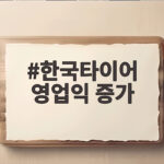 한국타이어 영업익 증가 58% 고부가 전략이 만든 성과 한국타이어 영업익 증가